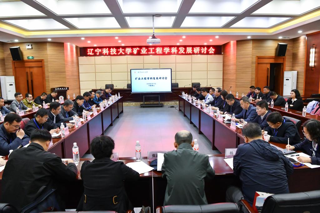 千亿官方网站举办“矿业工程学科发展研讨会”