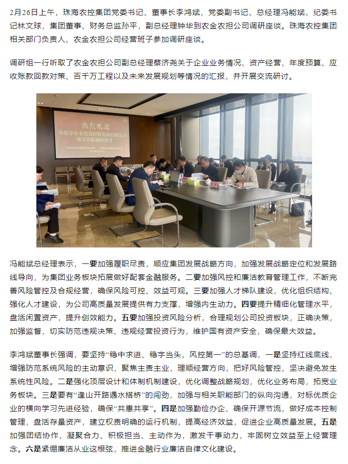 高质量 开新局 乐竞lejing(中国)集团领导班子一行到农金农担公司调研.png