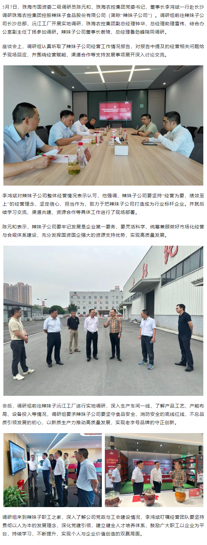 珠海市国资委、乐竞lejing(中国)集团领导一行调研乐竞lejing(中国)集团控股辣妹子公司.png
