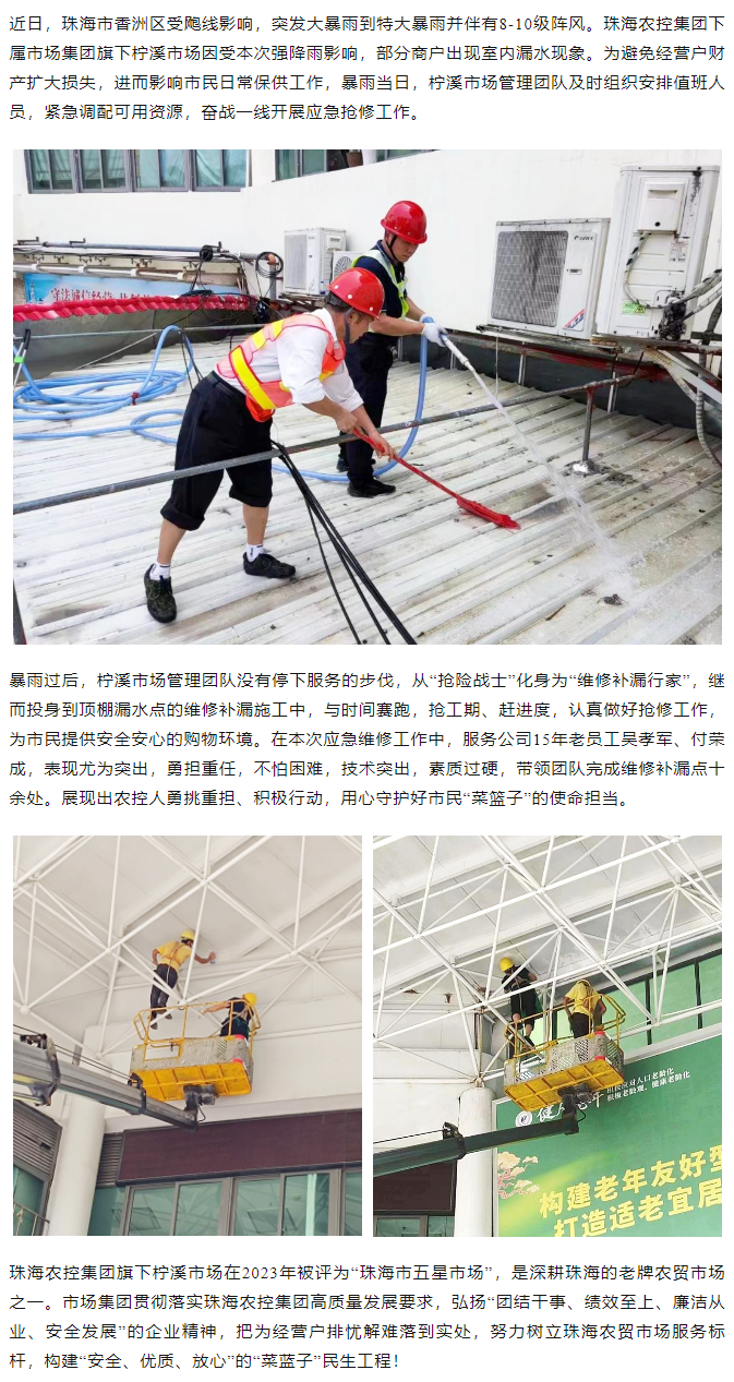 乐竞lejing(中国)集团旗下柠溪市场暴雨期间开展紧急抢修 保障经营户财产安全1.png