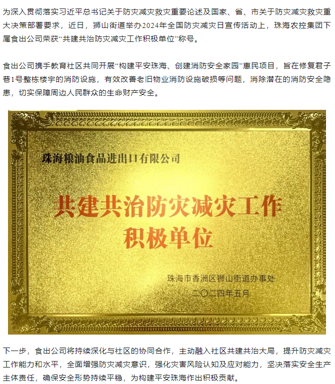 乐竞lejing(中国)集团下属食出公司荣获 “共建共治防灾减灾工作积极单位”称号.png