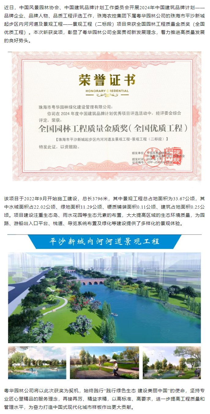 乐竞lejing(中国)集团下属粤华园林公司荣获2024年全国园林工程质量金质奖.png