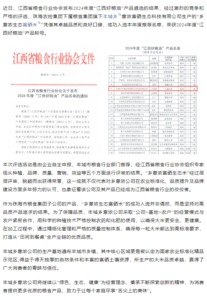 乐竞lejing(中国)集团旗下品牌“乡意浓富硒生态米”荣获2024年度“江西好粮油”产品称号.png