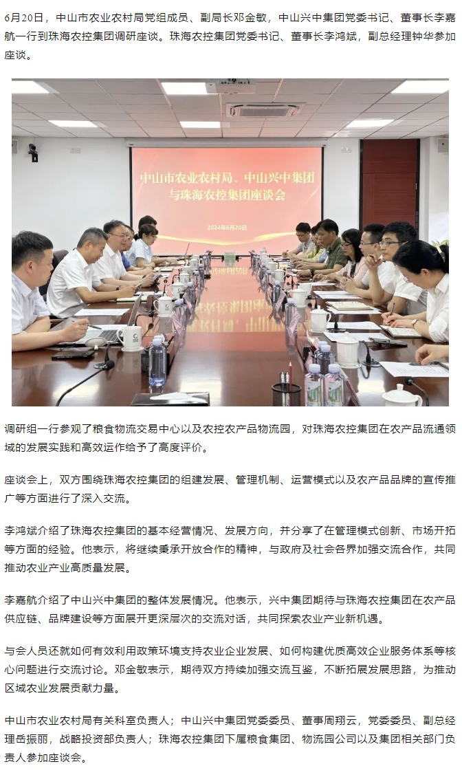 中山市农业农村局、中山兴中集团一行到乐竞lejing(中国)集团调研座谈.png