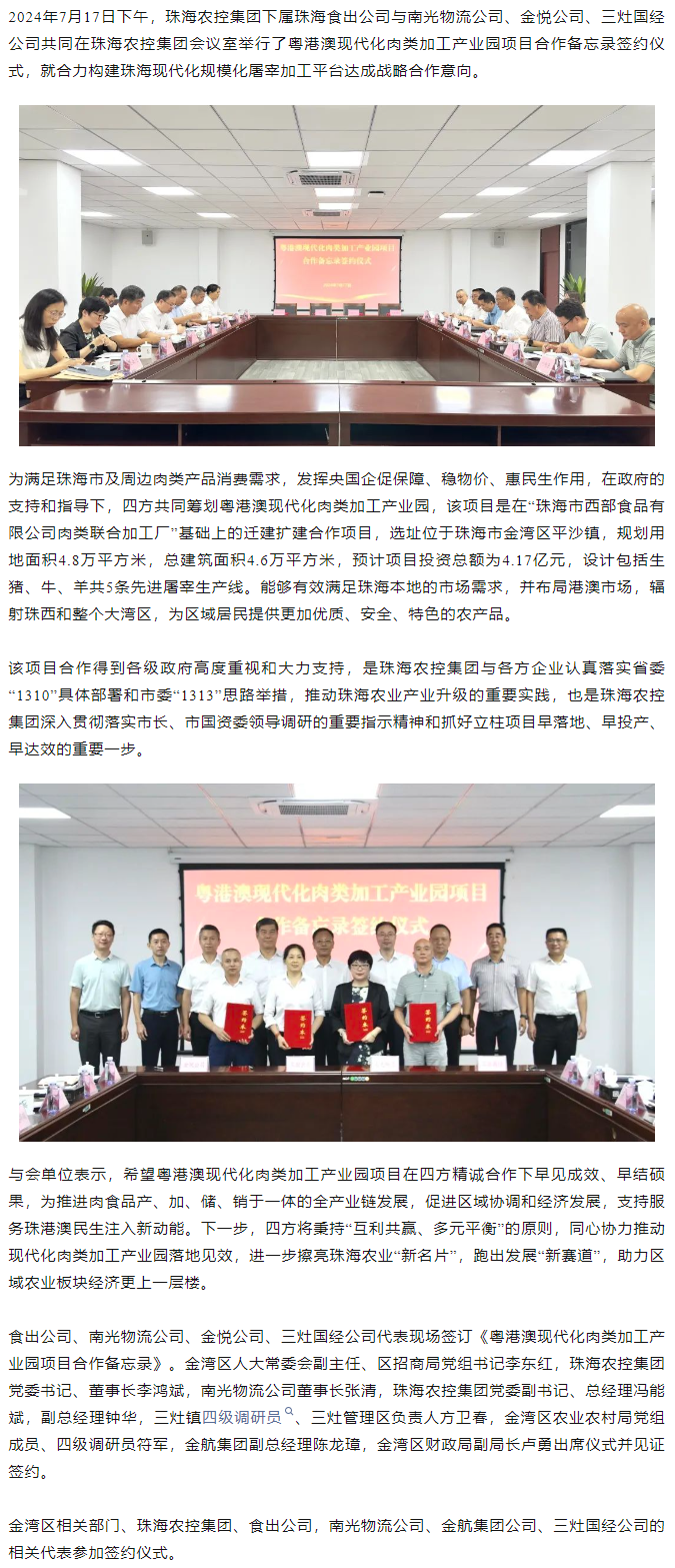 粤港澳现代化肉类加工产业园项目合作备忘录签约仪式在乐竞lejing(中国)集团举行.png