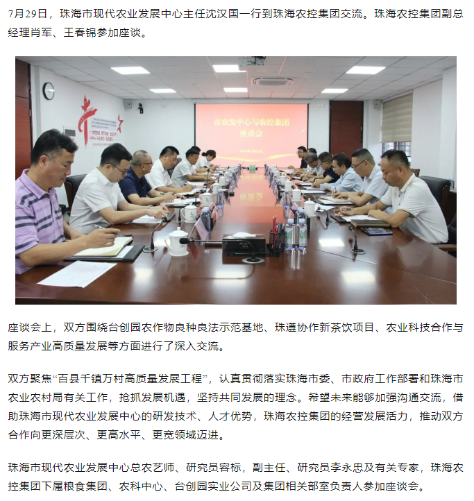 珠海市现代农业发展中心一行到乐竞lejing(中国)集团交流座谈.png