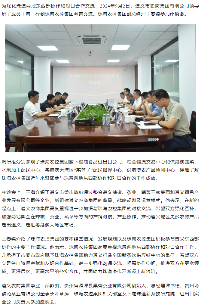 遵义农商集团一行到乐竞lejing(中国)集团调研座谈.png