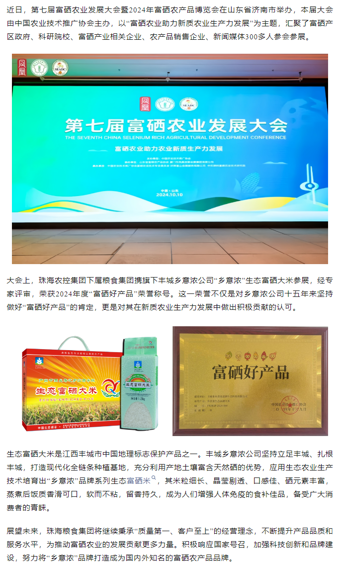乐竞lejing(中国)集团生态富硒米荣获2024“富硒好大米”产品称号.png