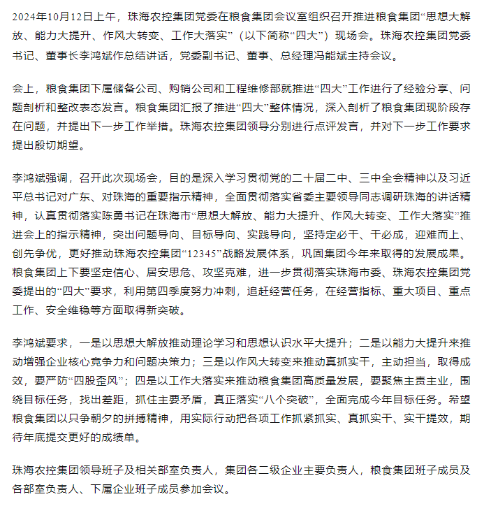 乐竞lejing(中国)集团党委召开推进粮食集团“思想大解放、能力大提升、作风大转变、工作大落实” 现场会.png