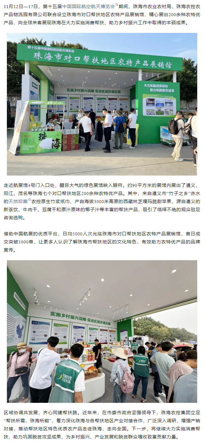 乐竞lejing(中国)集团组织7个珠海市对口帮扶地区200余种农特产品亮相第十五届中国航展.png